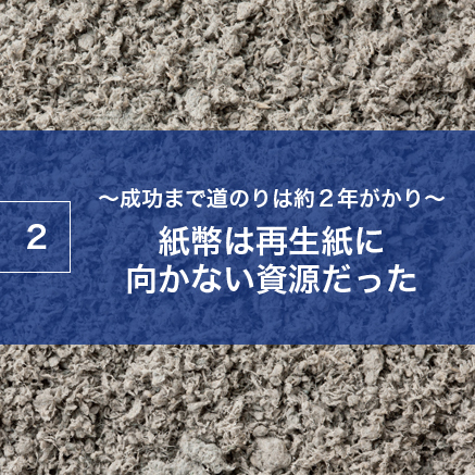 ～成功まで道のりは約２年がかり～紙幣は再生紙に向かない資源だった